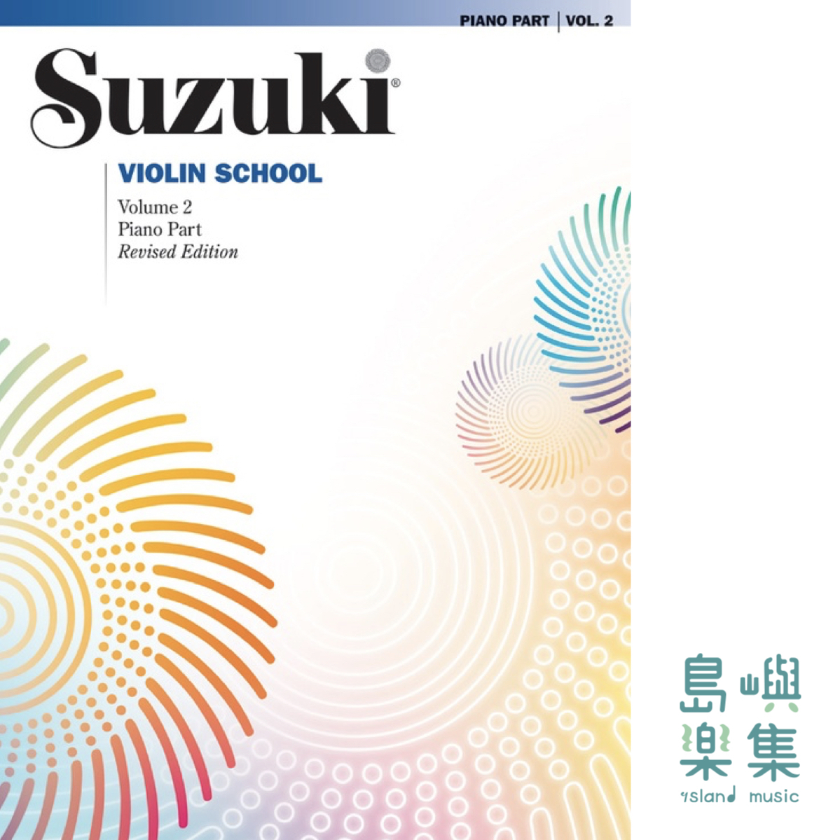 SUZUKI VIOLIN SCH 2/INTL/PNO ACC