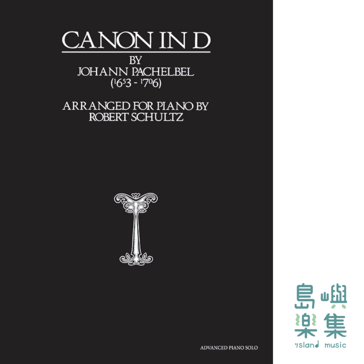 PACHELBEL/CANON IN D 進階鋼琴獨奏