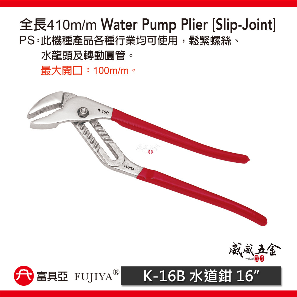 FUJIYA 富具亞 台灣製｜16" 膠柄調整式水道鉗 大開口100mm 水管鉗 末端起子型夾鉗｜K-16B