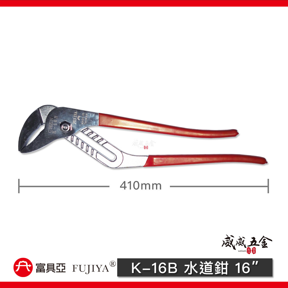 FUJIYA 富具亞 台灣製｜16" 膠柄調整式水道鉗 大開口100mm 水管鉗 末端起子型夾鉗｜K-16B