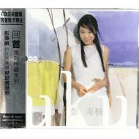 彭海桐 Uku Peng - 好好想想你 回首復刻珍藏系列