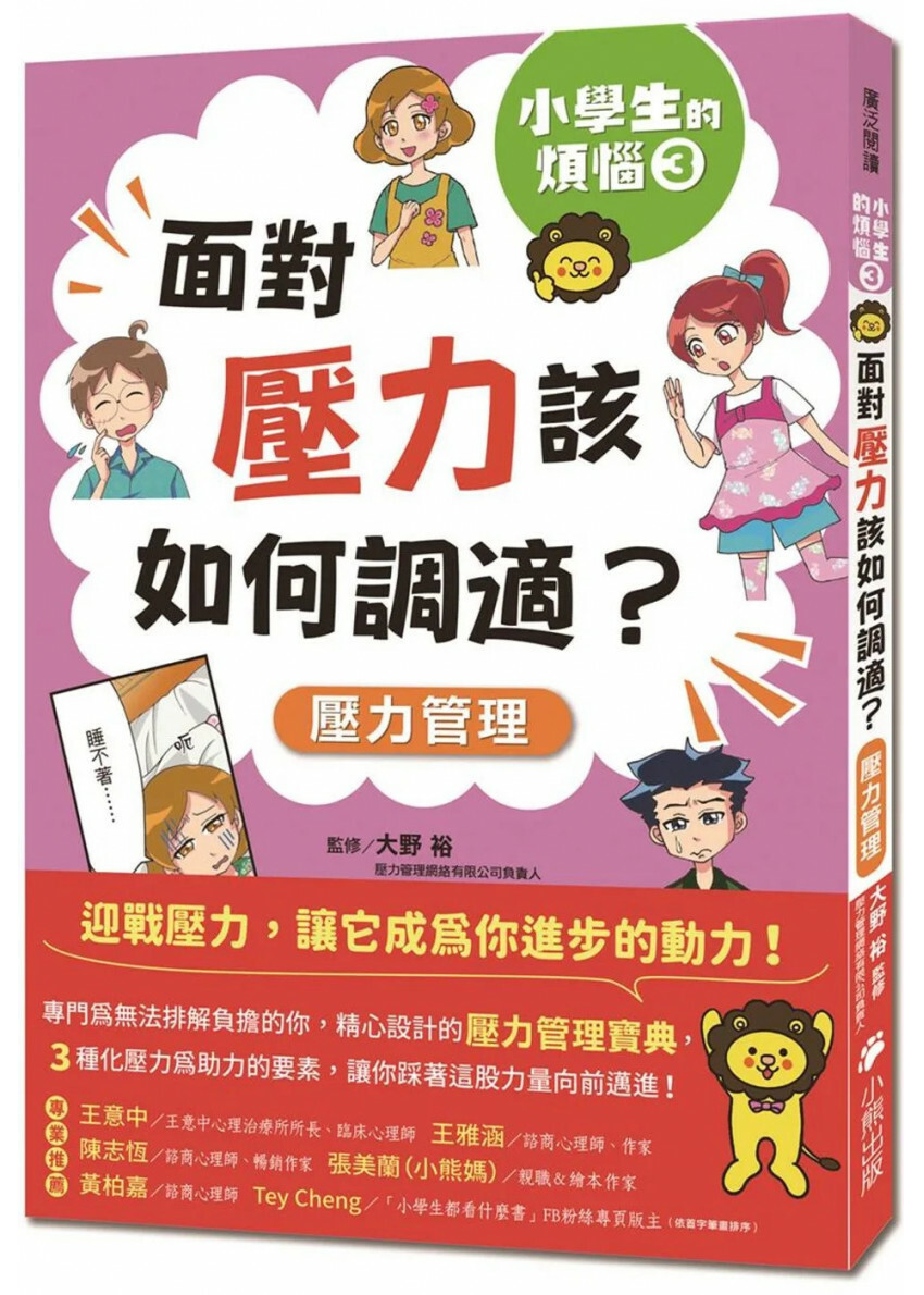 小學生的煩惱3：面對壓力該如何調適？（隨書附贈「調適壓力小書籤」三款&「溝通技巧小書籤」一款）