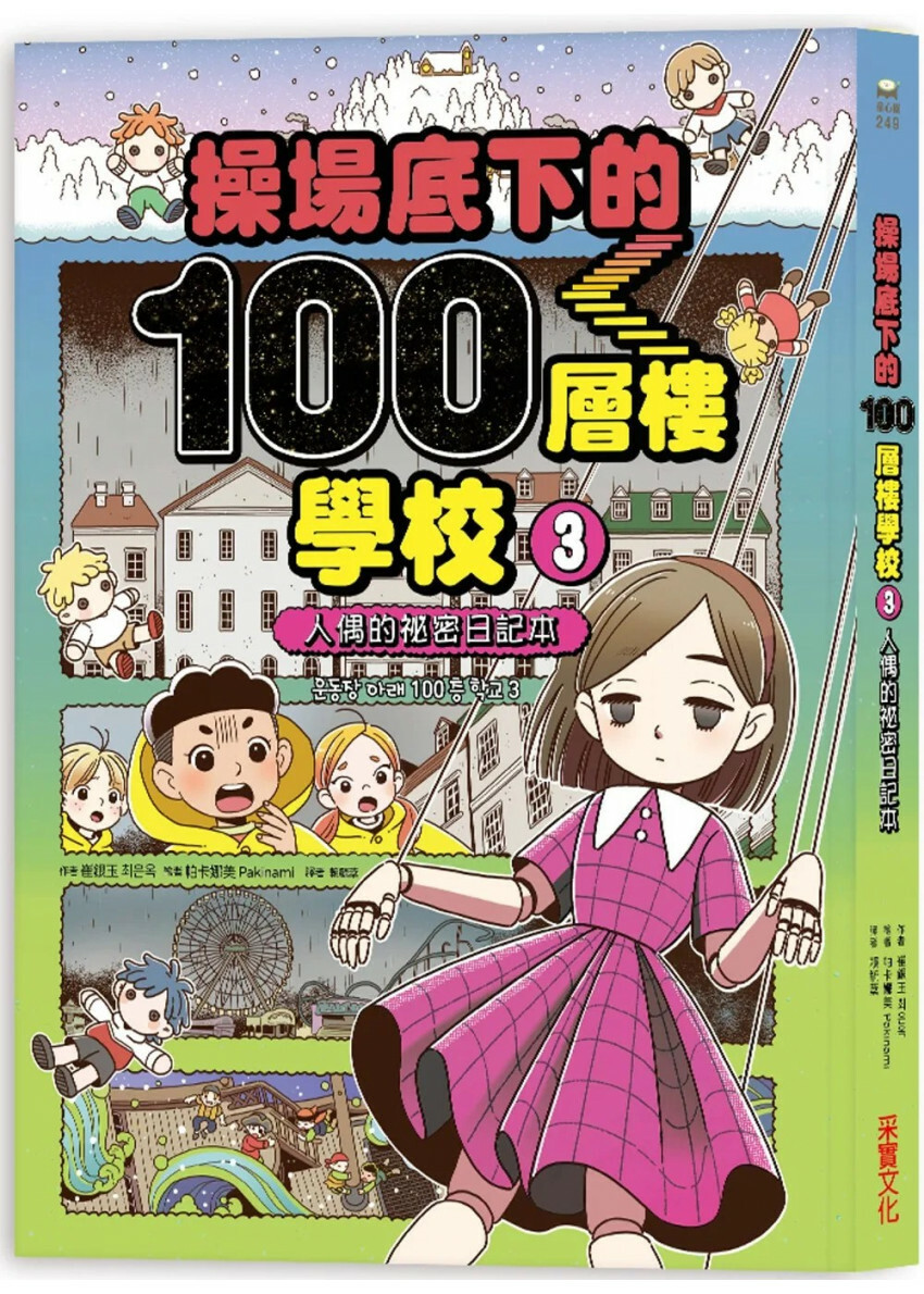 操場底下的100層樓學校（3）：人偶的祕密日記本