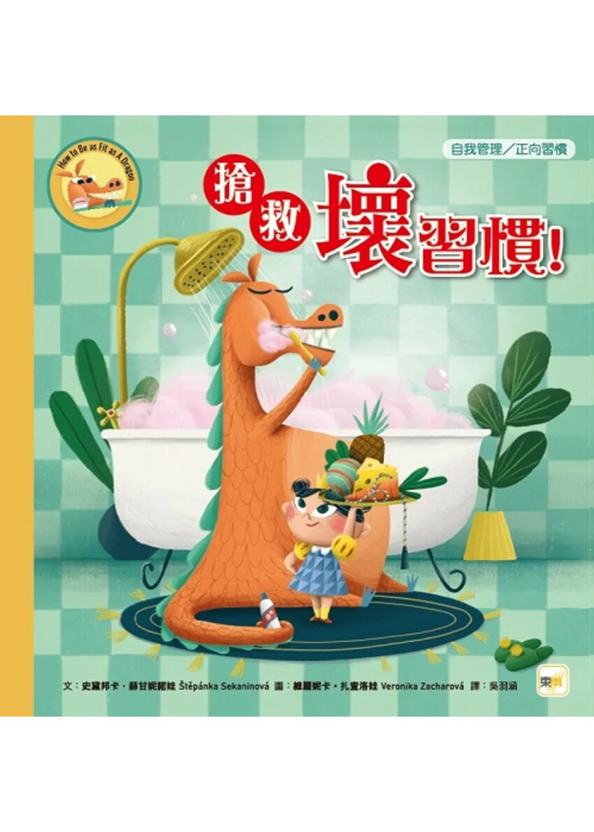 【品格教育繪本：自我管理／正向習慣】 搶救壞習慣！（How to Be as Fit as A Dragon）