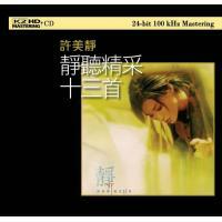 許美靜-靜聽精采十三首(K2HD)Mavis Hee