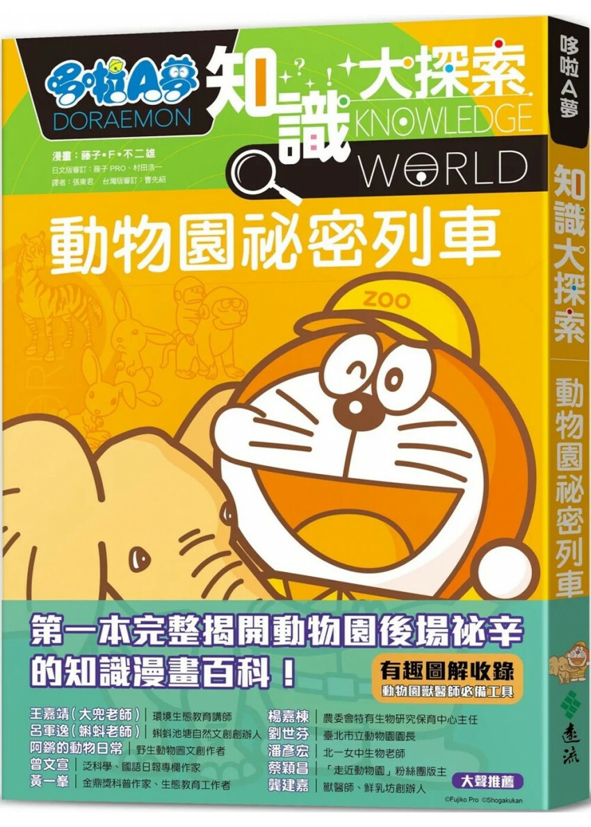 哆啦A夢知識大探索6：動物園祕密列車