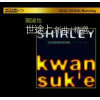 關淑怡-世途上.新曲+精選(K2HD)Shirley Kwan