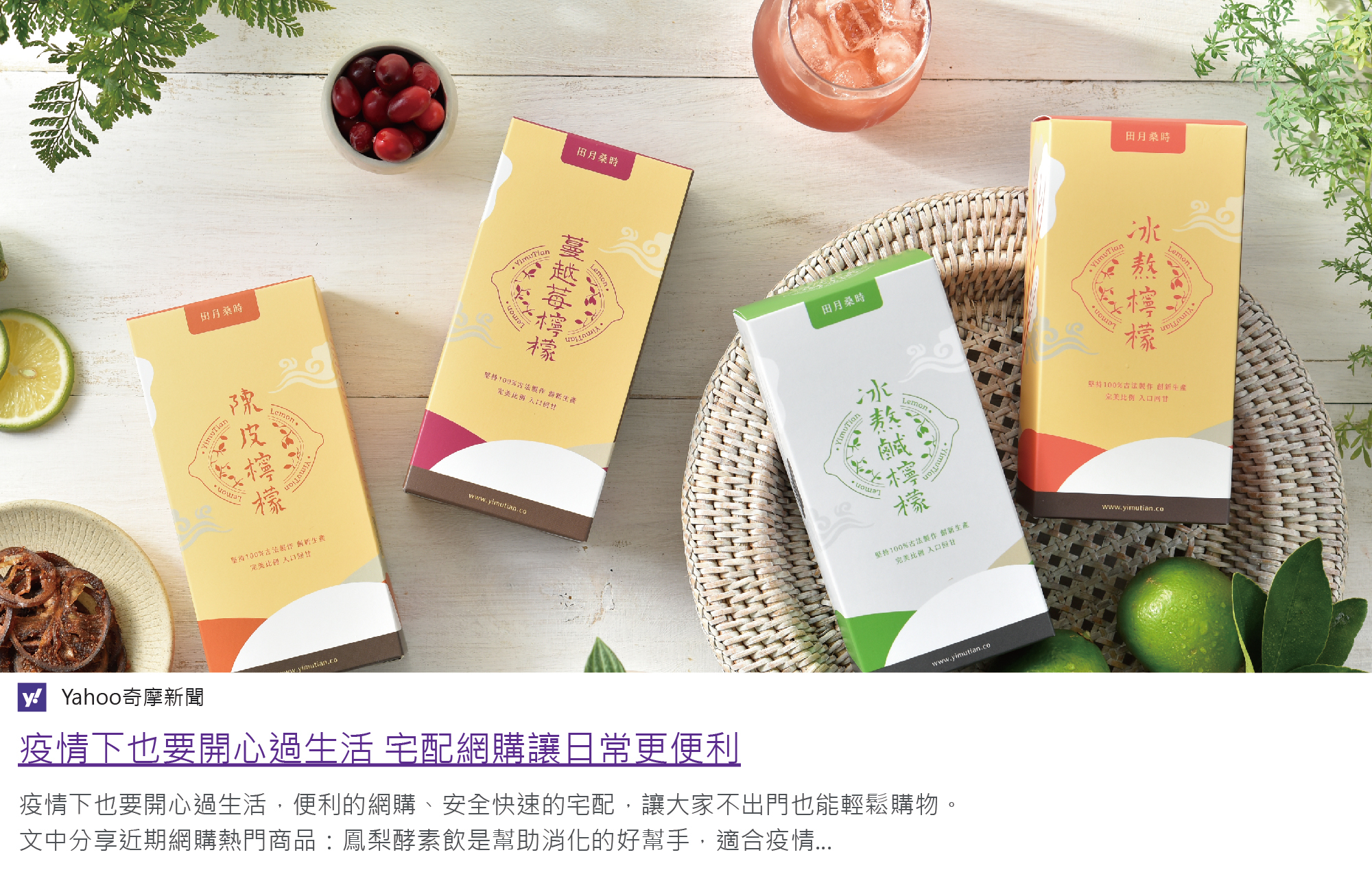 上圖由左至右盒裝口味陳皮檸檬、蔓越莓檸檬、冰熬鹹檸檬、冰熬檸檬；下圖Yahoo新聞報導:疫情下也要開心過生活 宅配網購讓日常更便利