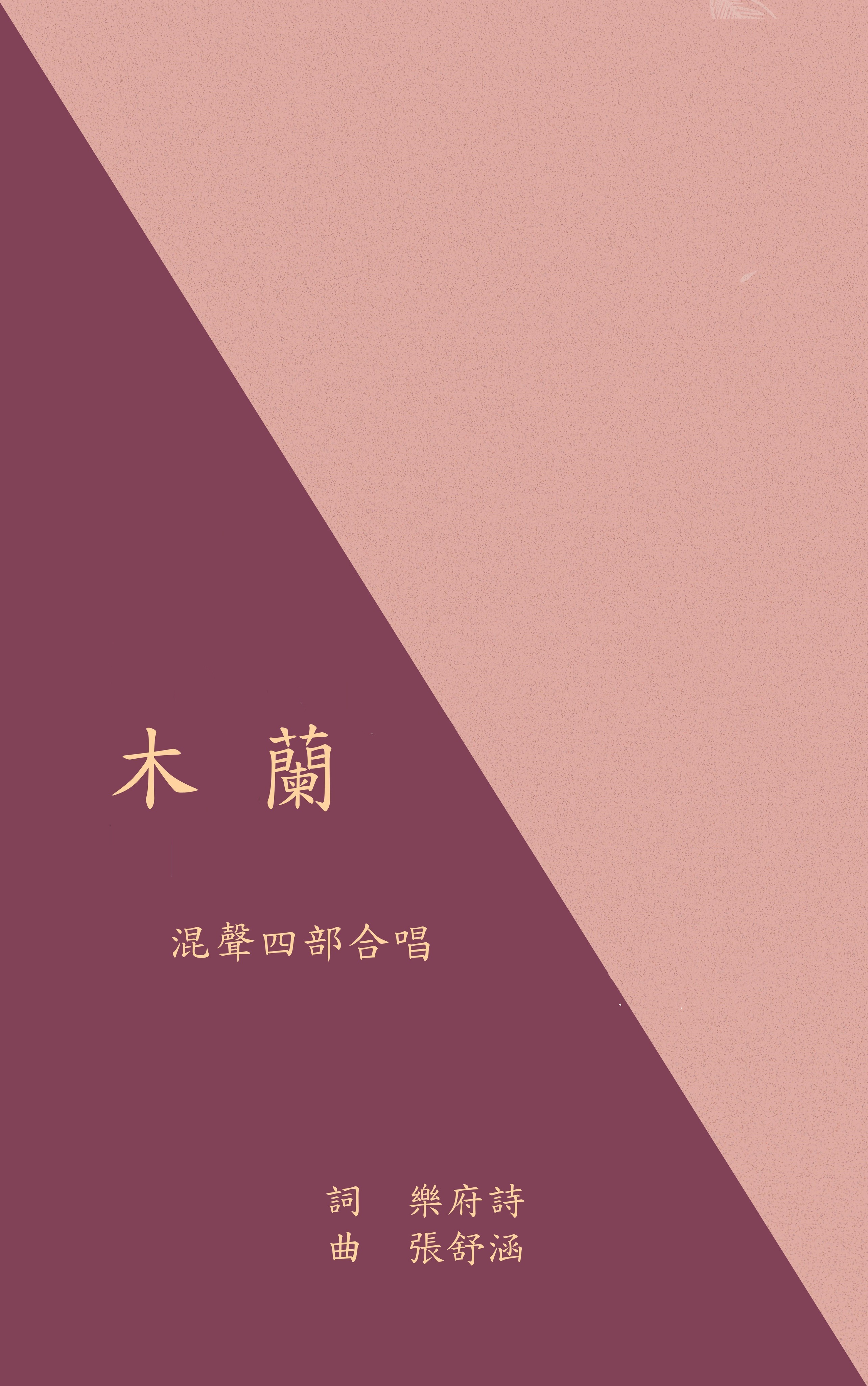 【混聲四部】《木蘭》