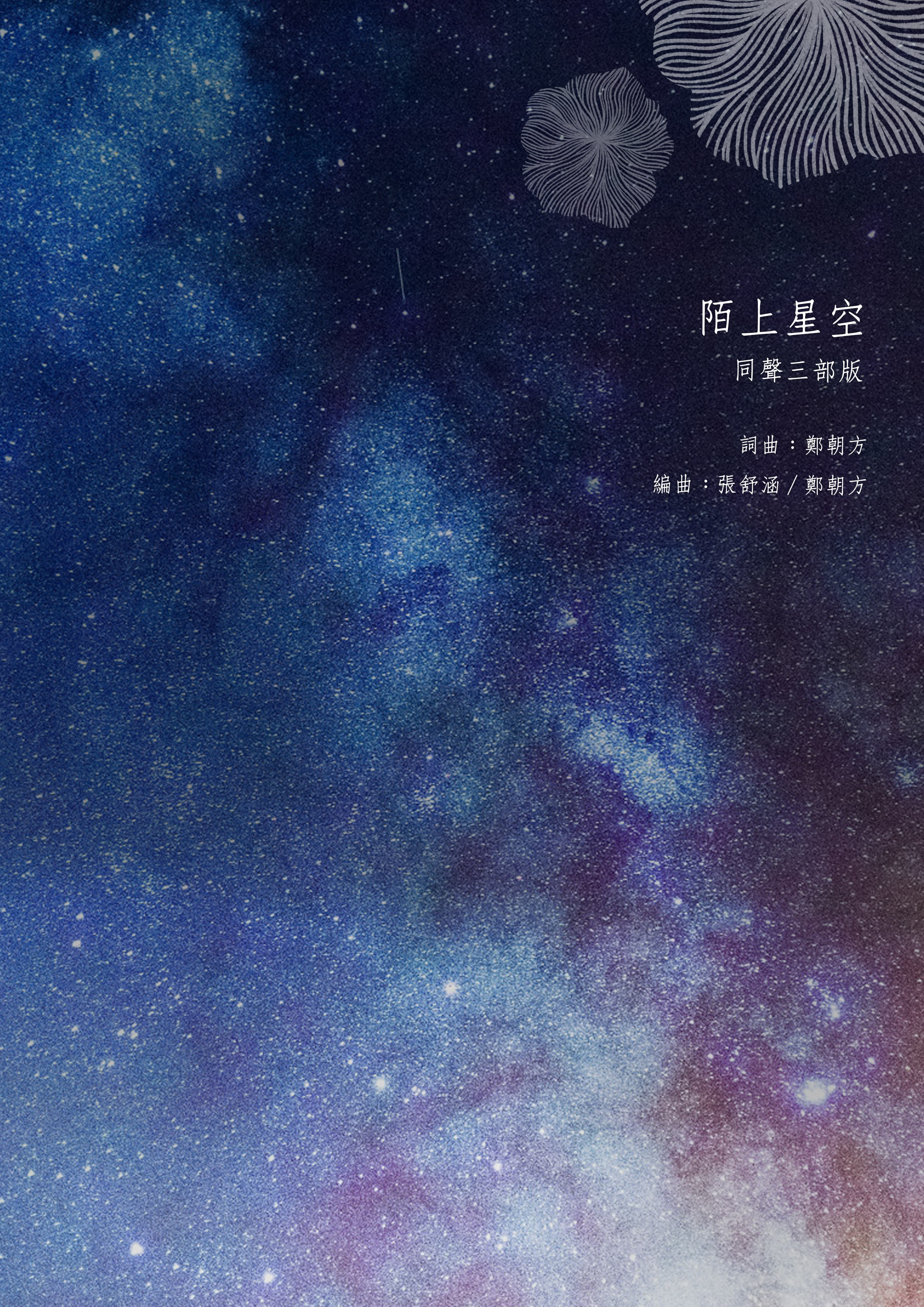 【同聲三部】《陌上星空》