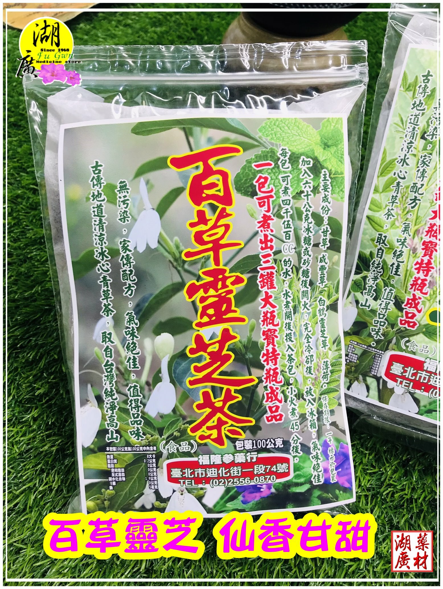 百草靈芝茶