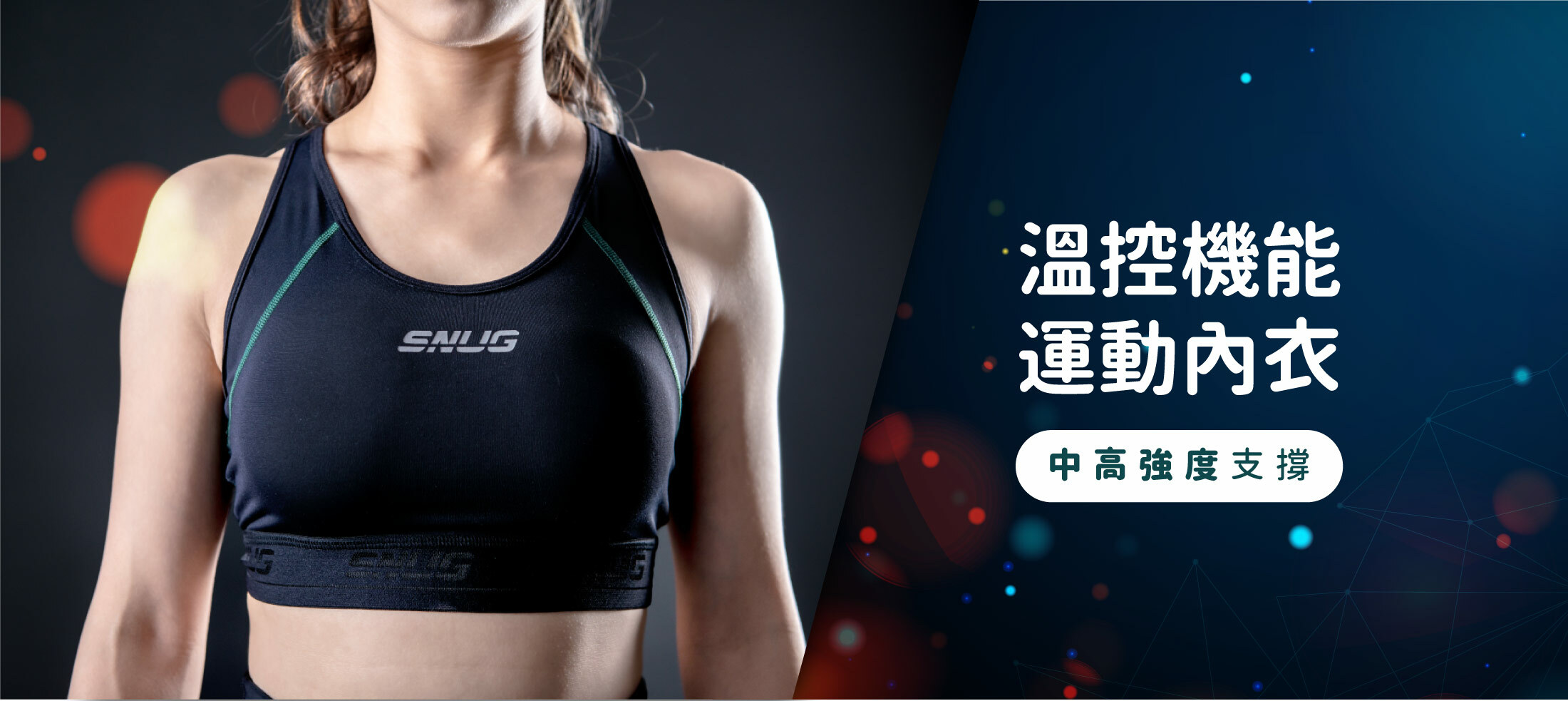 sNug溫控機能運動內衣,中強度加壓,