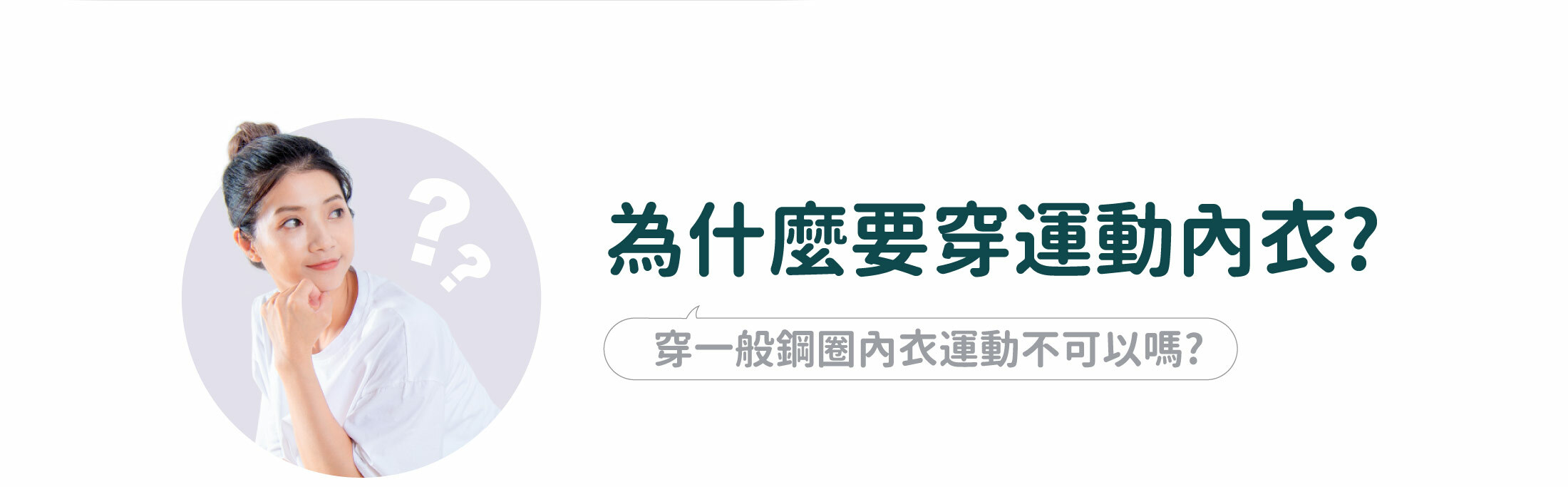 為什麼要穿 運動內衣?穿一般鋼圈內衣 運動不可以嗎?
