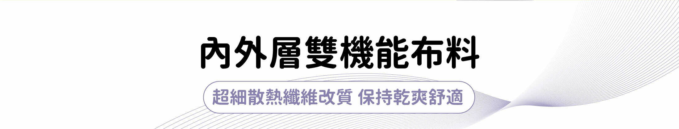 sNug溫控機能運動內衣,內外層雙機能布料,超細散熱纖維改質 保持乾爽舒適