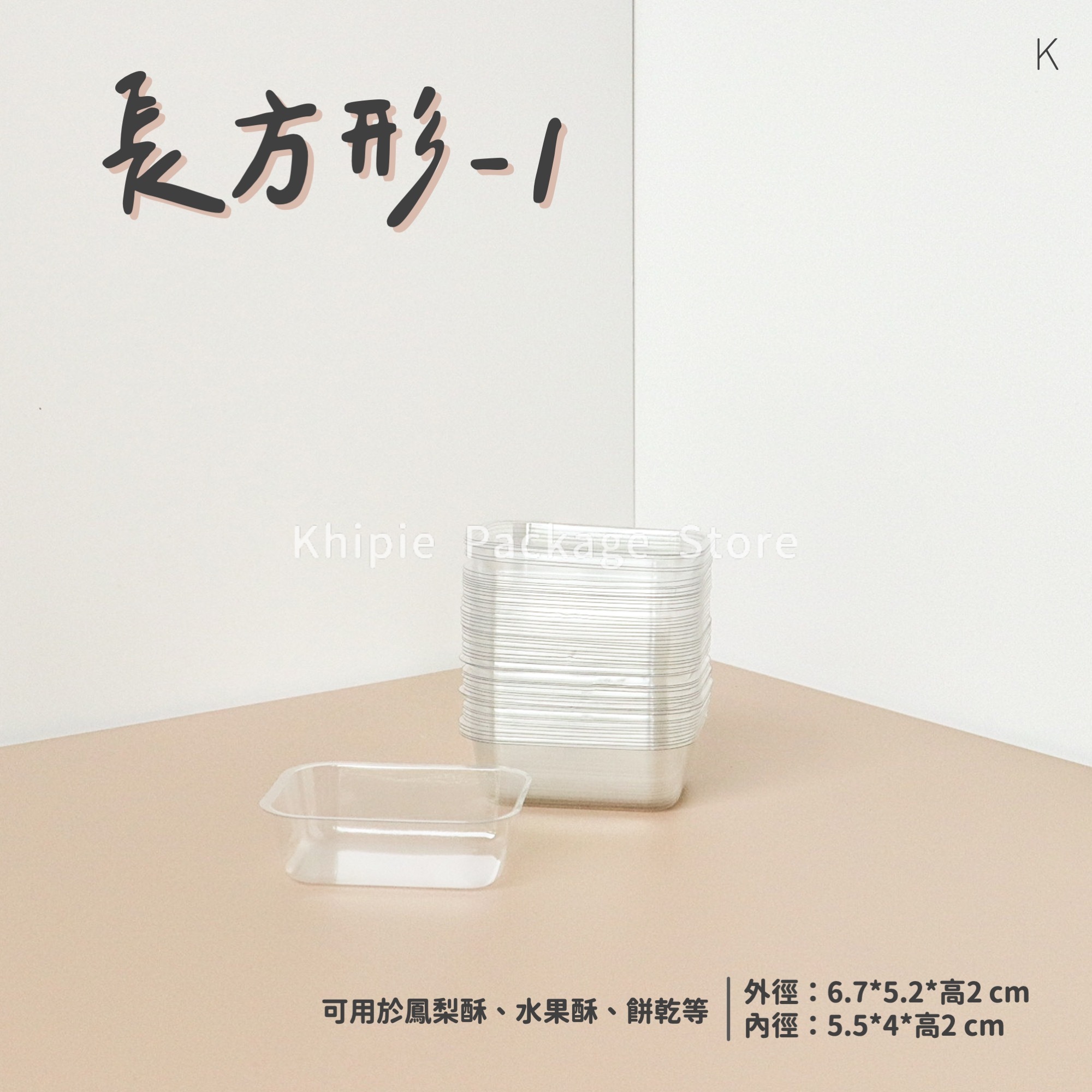 長方形-1｜點心泡殼