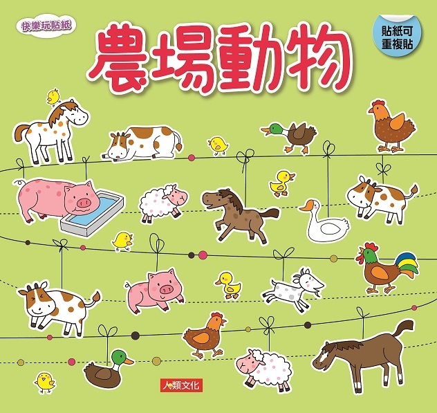 農場動物-快樂玩貼紙