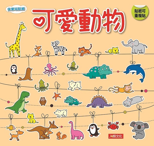 可愛動物-快樂玩貼紙