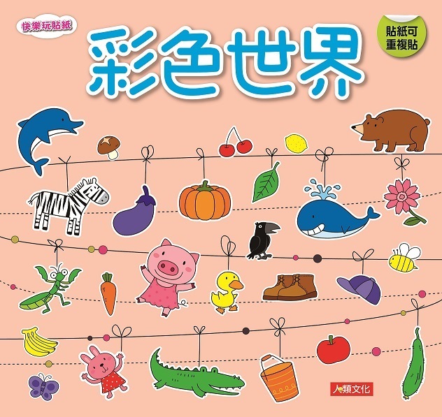 彩色世界-快樂玩貼紙