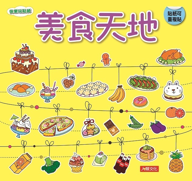 美食天地-快樂玩貼紙