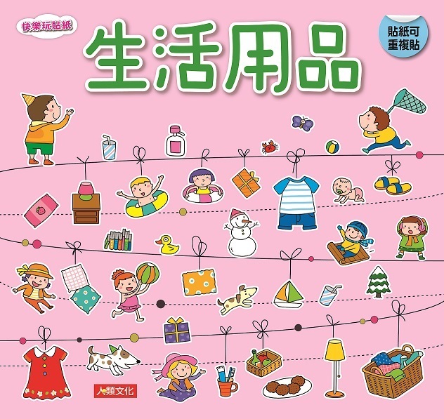 生活用品-快樂玩貼紙