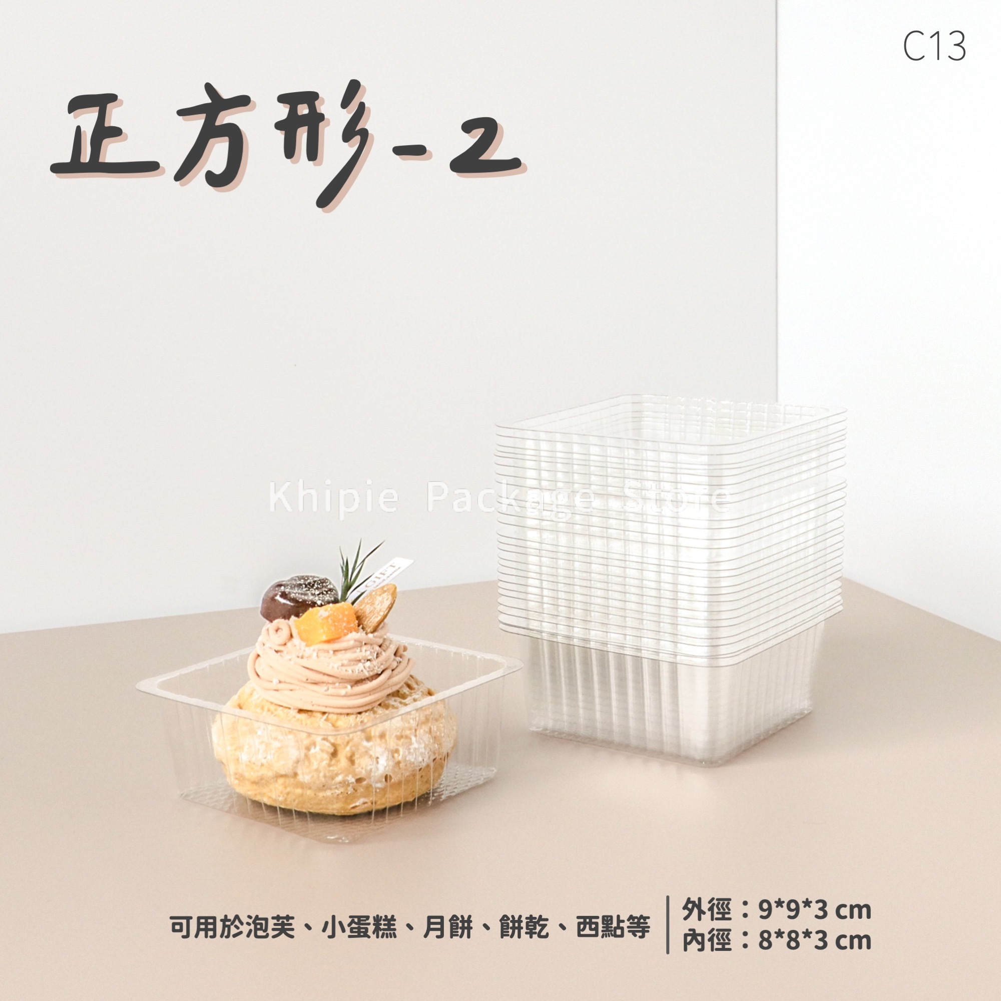 正方形-2｜點心泡殼