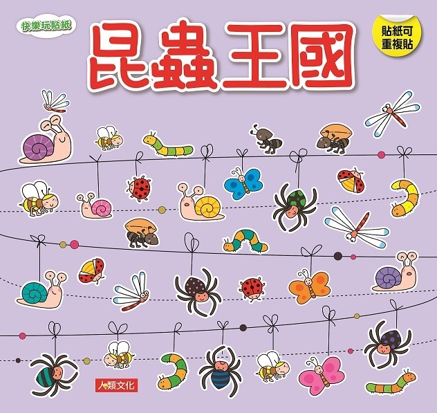 昆蟲王國-快樂玩貼紙
