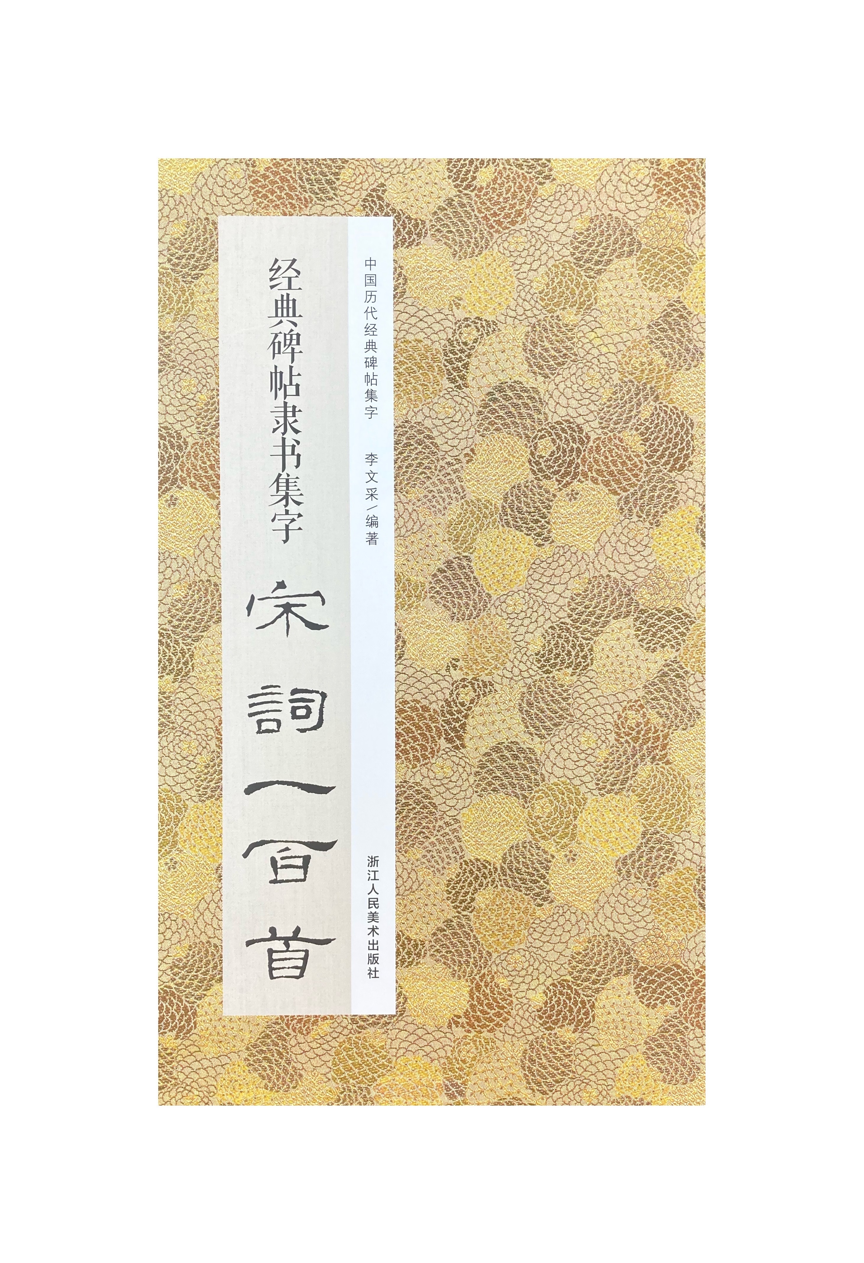 中國歷代經典碑帖集字-經典碑帖隸書集字宋詞一百首