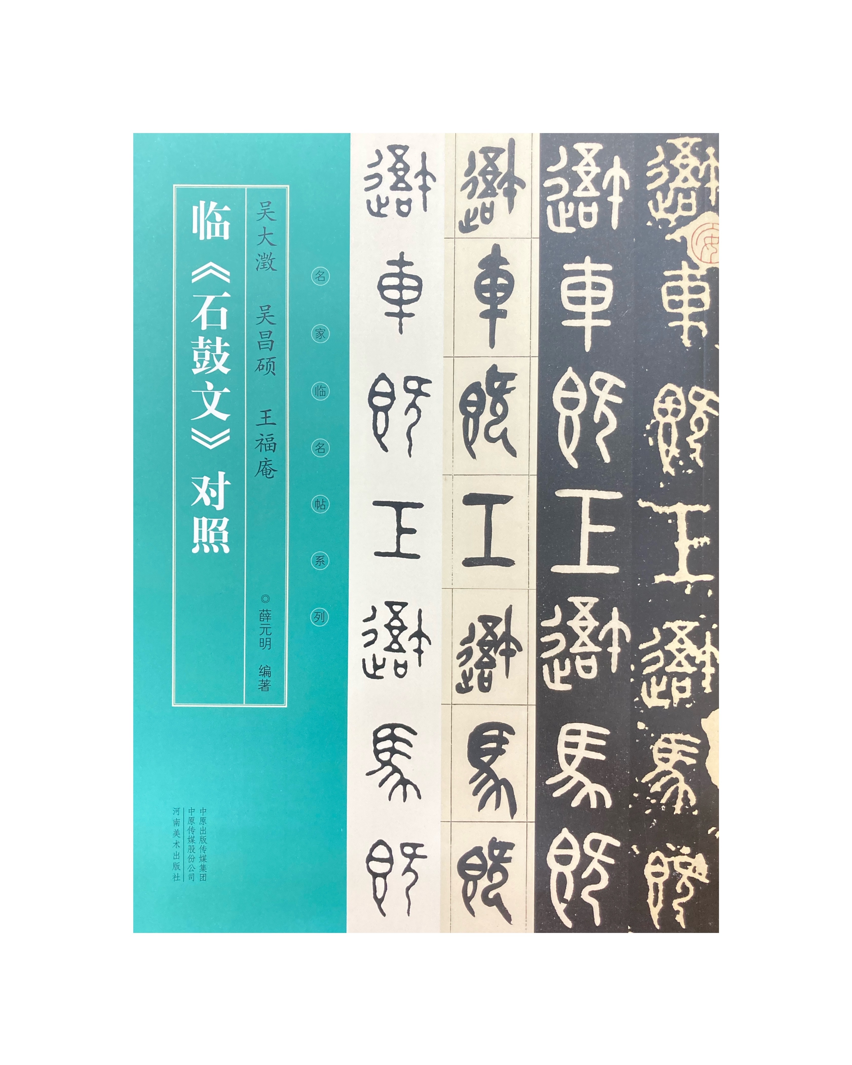名家臨名帖系列-吳大澂.吳昌碩.王福庵臨《石鼓文》對照