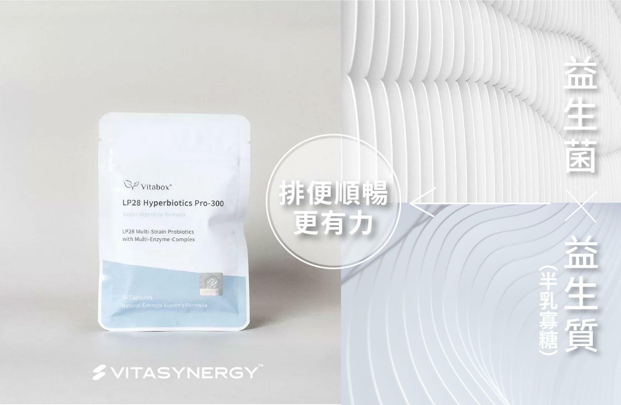 VitaSynergy™ 益生菌 x 益生質 (半乳寡糖） ➞ 排便順暢更有力！