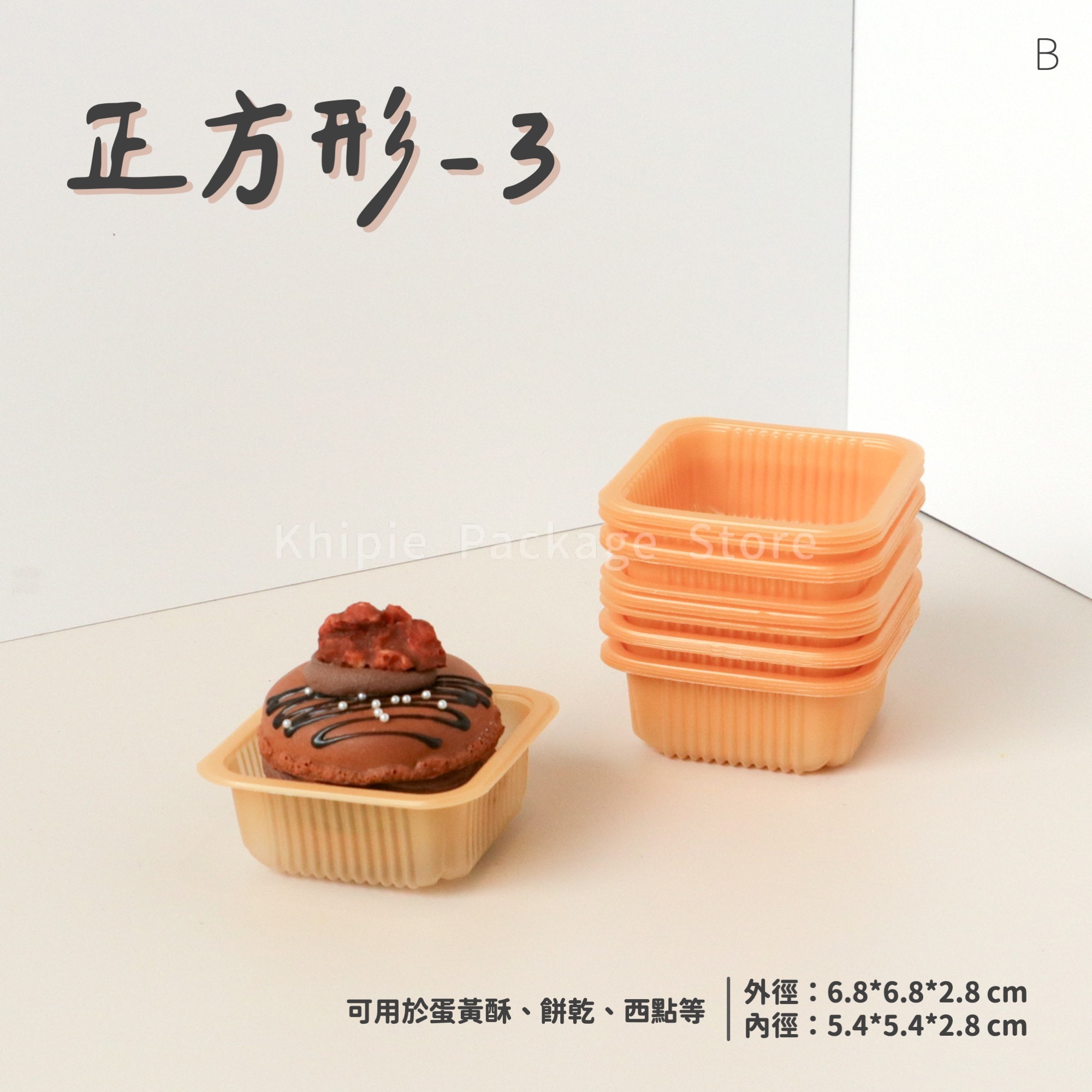 正方形-3｜點心泡殼