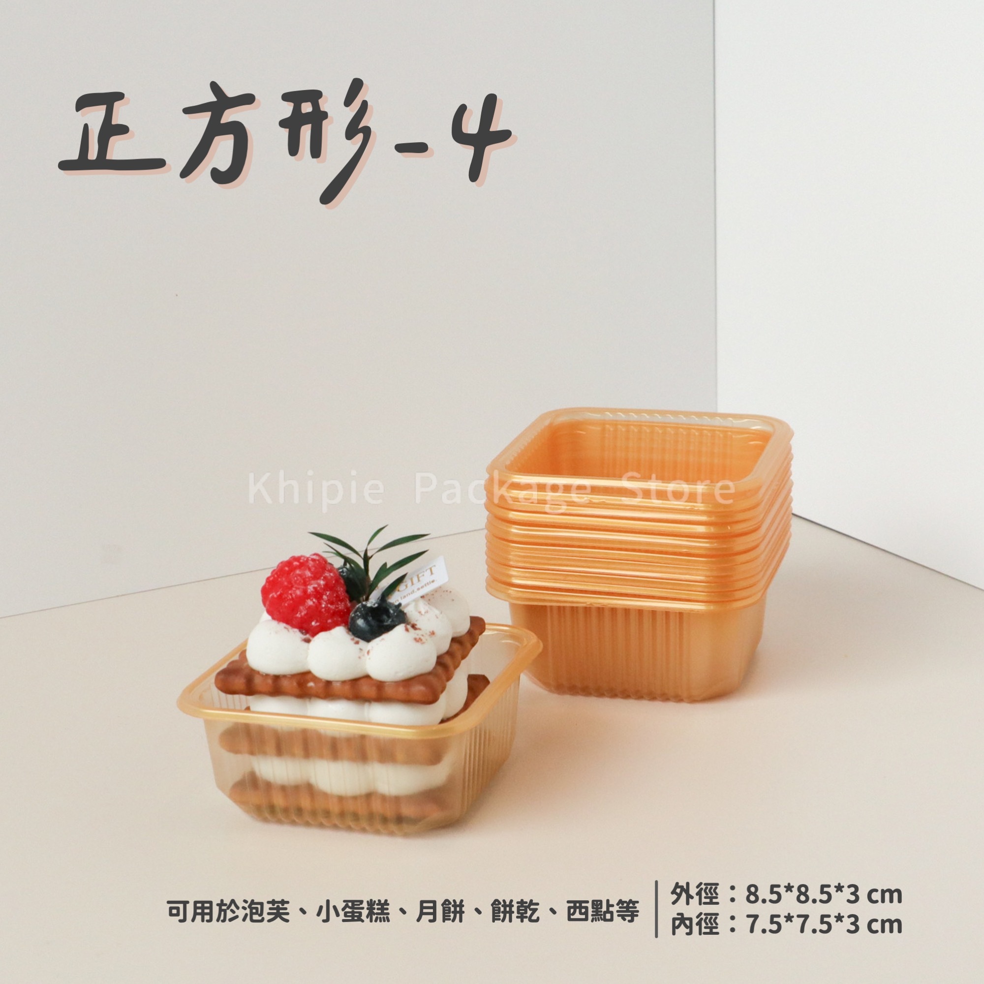 正方形-4｜點心泡殼