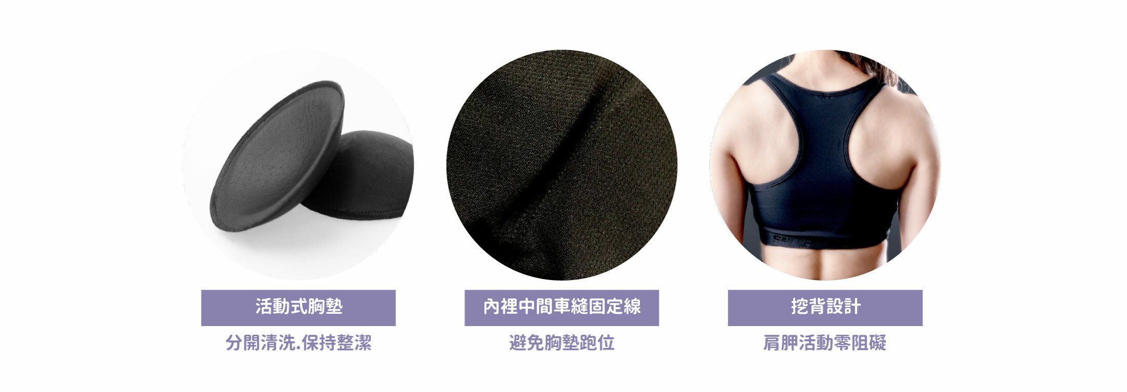 活動式胸墊分開清洗.保持整潔內裡中間車縫固定線避免胸墊跑位挖背設計肩胛活動零阻礙