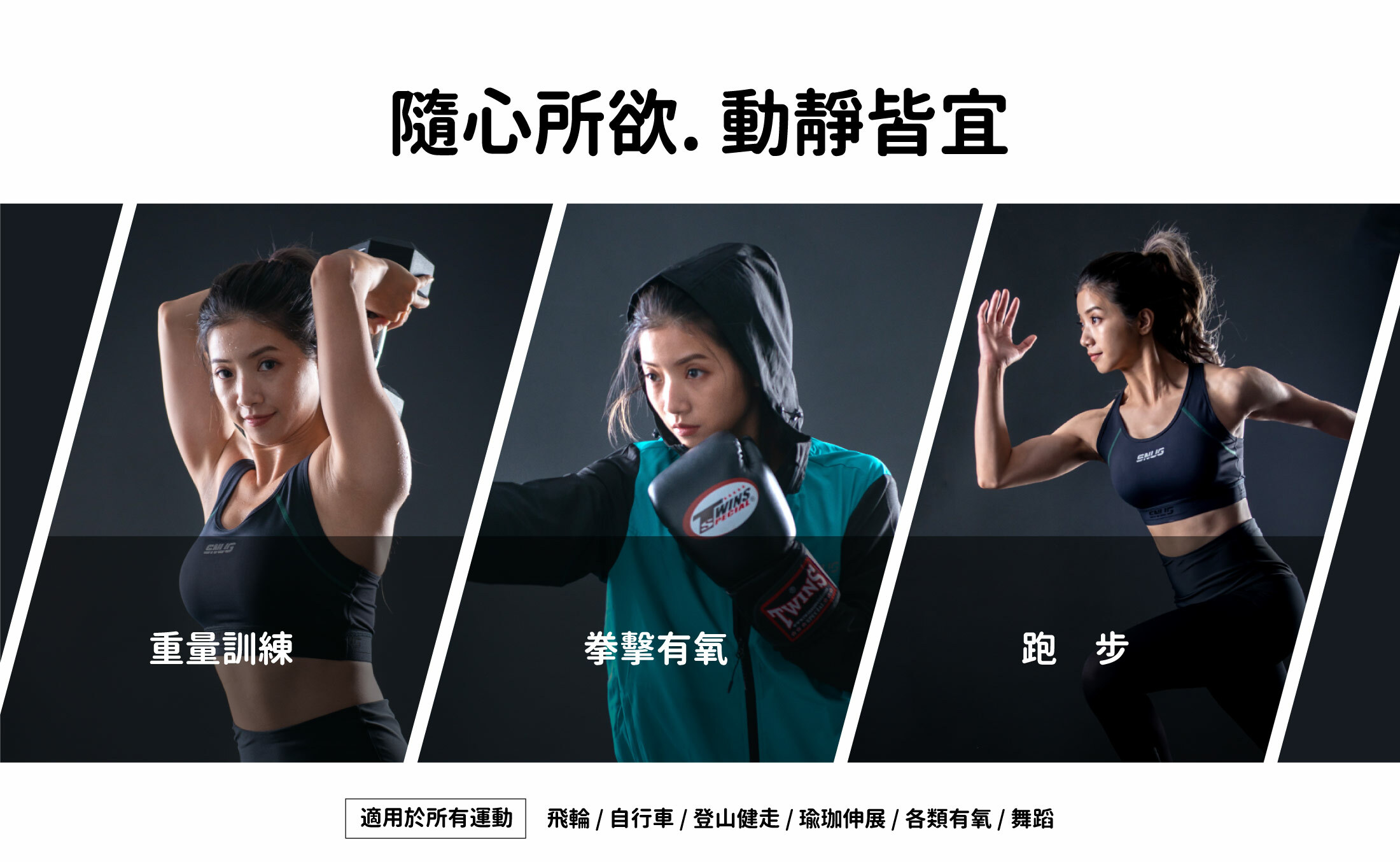 snug 溫控機能運動內衣.隨心所欲. 動靜皆宜.適合所有運動飛輪 / 自行車 / 登山健走 / 瑜珈伸展 / 各類有氧 / 舞蹈重量訓練拳擊有氧跑步