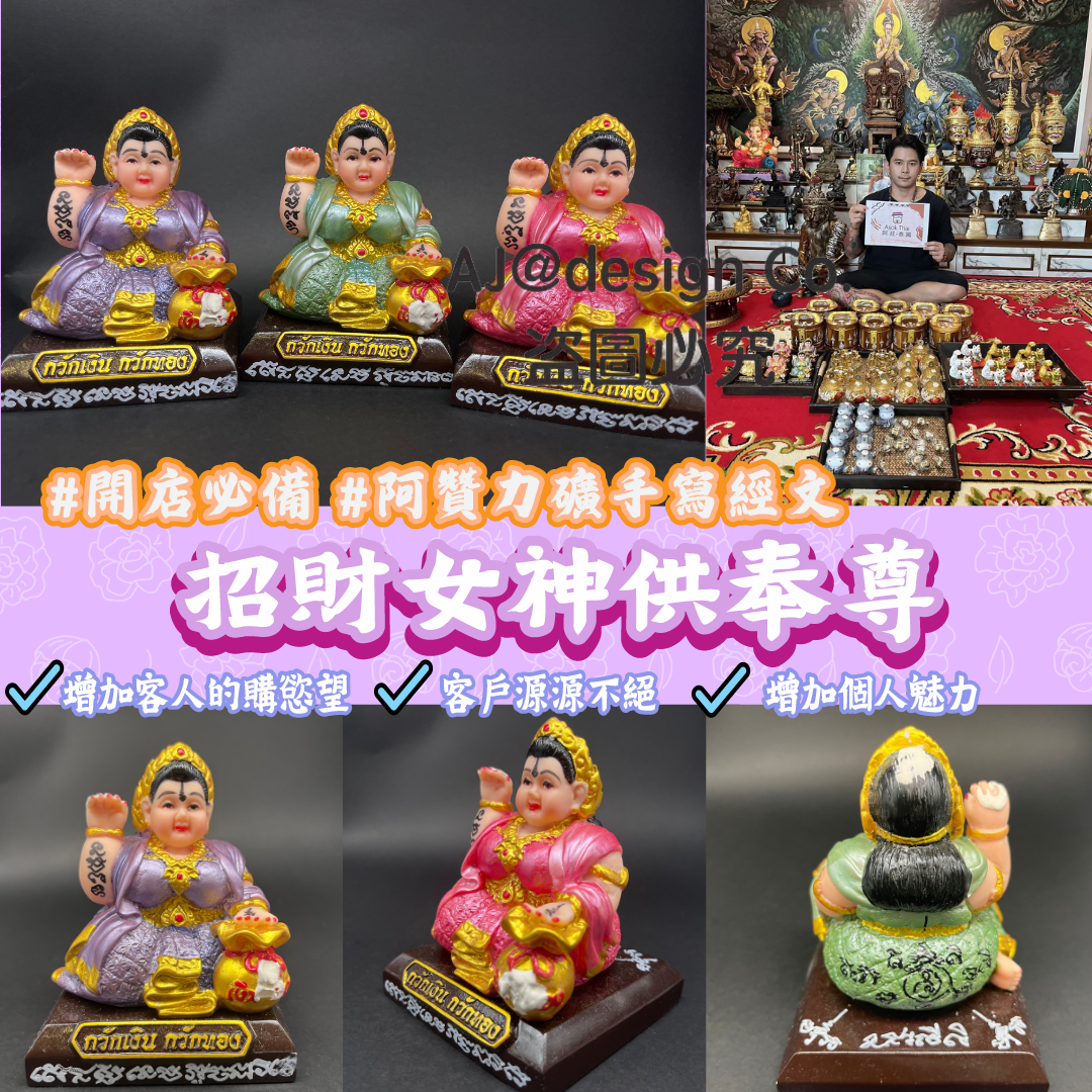 阿贊力礦 招財女神供奉尊