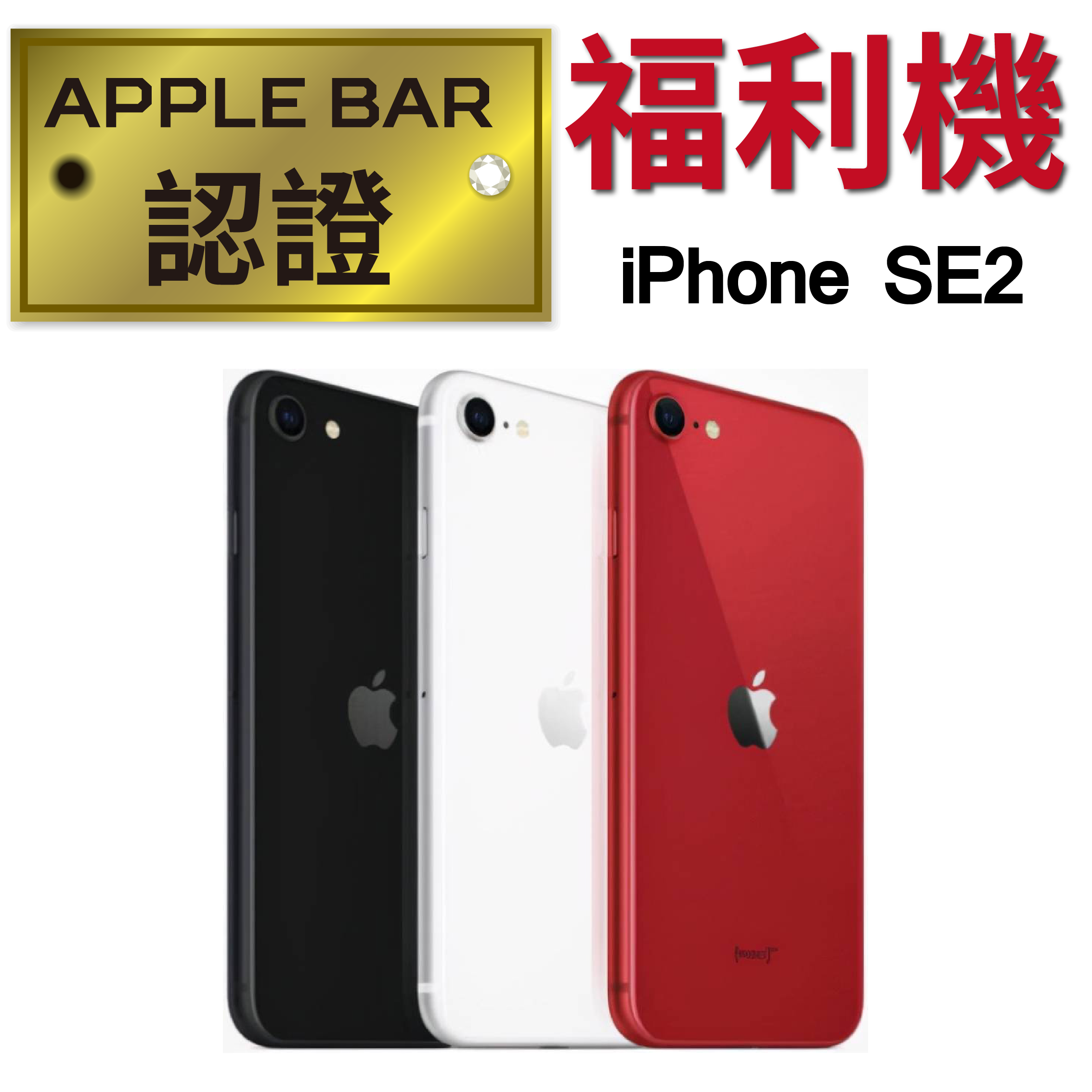 Apple Bar認證福利機_iPhone SE2