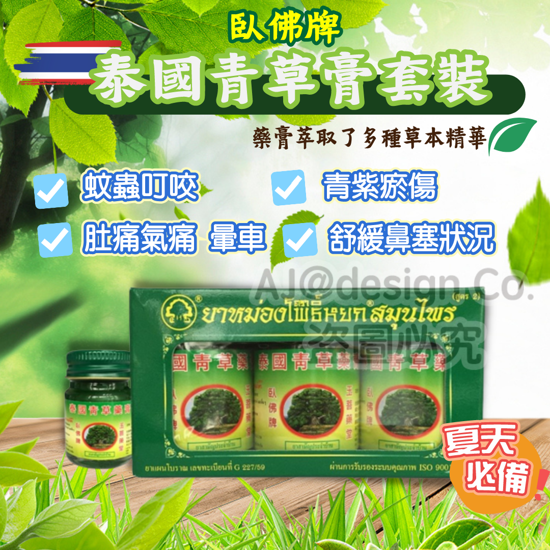 泰國卧佛牌青草膏套裝 (1套3件)