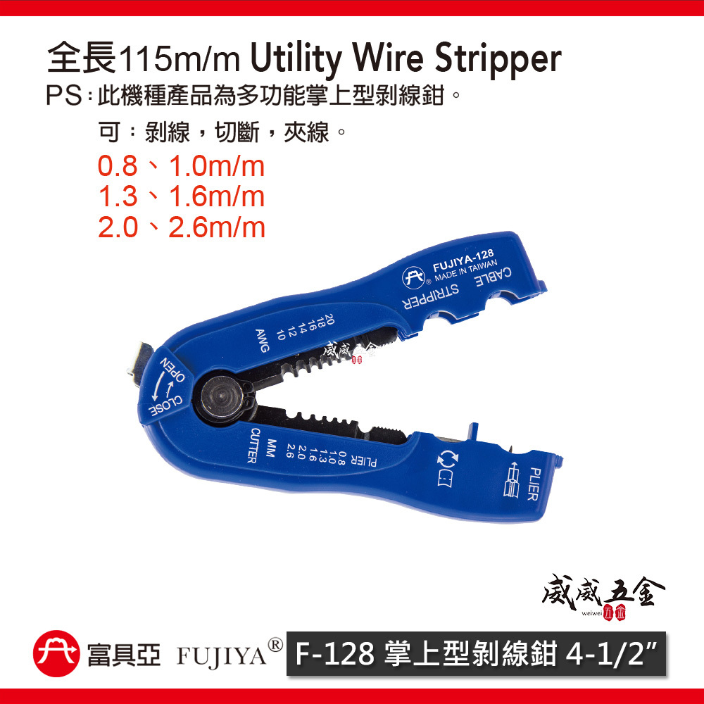 FUJIYA 富具亞 台灣製｜多功能掌上型剝線鉗 剝0.8-2.6mm 脫皮切斷夾線 剝電纜外皮｜F-128