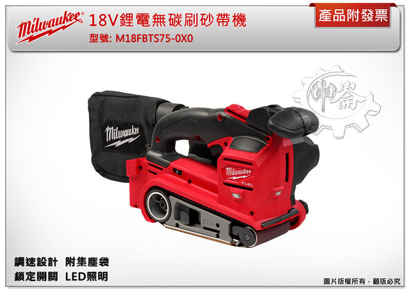 ＊中崙五金【附發票】美沃奇 18V鋰電無碳刷砂帶機 M18 FBTS75-0X0 M18 FBTS75 磨平機 砂紙機