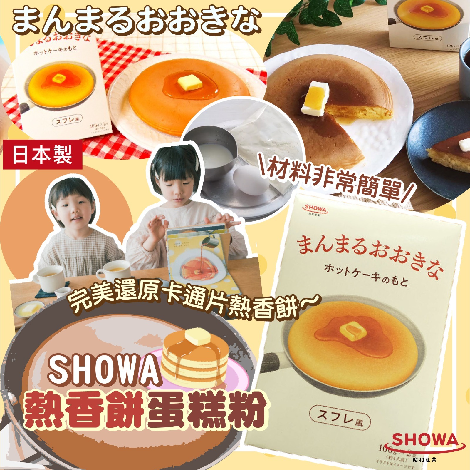 SHOWA熱香餅蛋糕粉