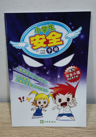 小学生安全手册