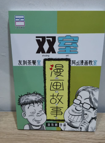 哥妹俩特别版 双室漫画故事