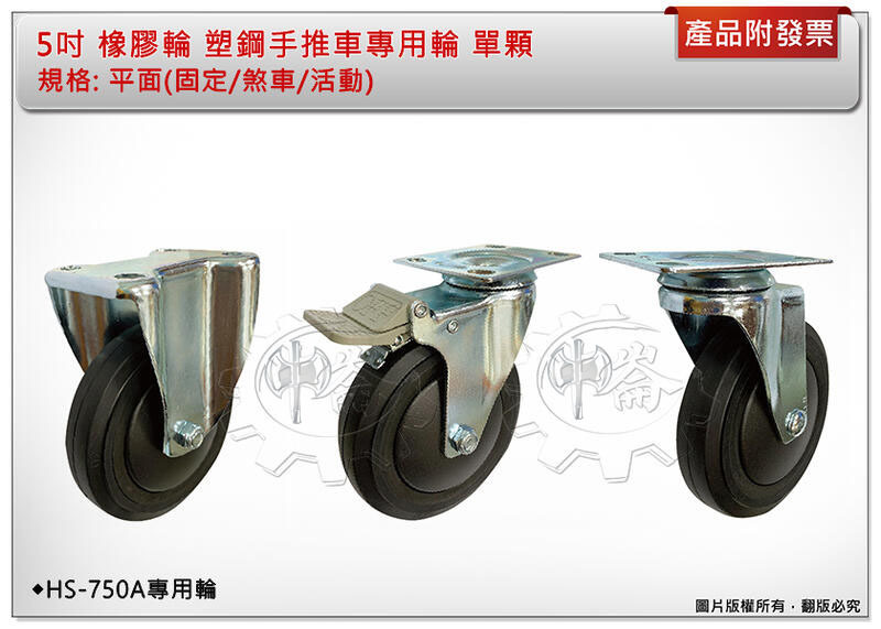 ＊中崙五金【附發票】高品質 HS-750A 塑鋼板車專用輪 5吋 橡膠輪 平面(固定/煞車/活動) 推車專用輪