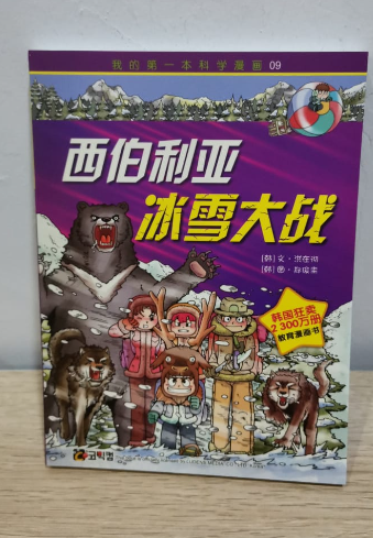 我的第一本科学漫画书  西伯利亚冰雪大战
