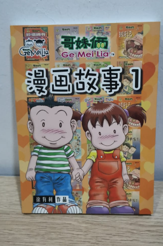 哥妹俩 合订版 漫画故事 1-5