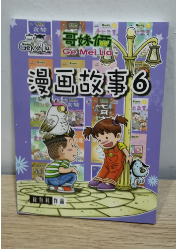 哥妹俩 合订版 漫画故事 6-10