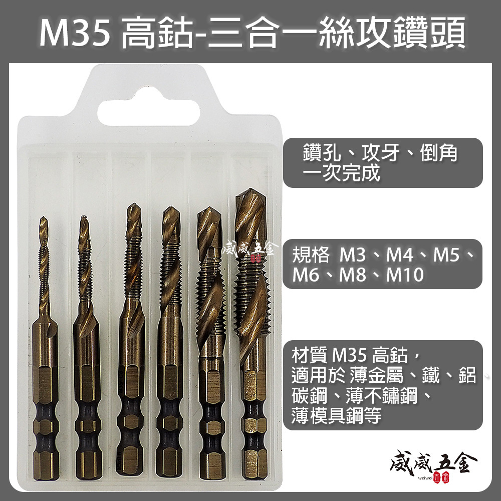 零售、盒裝整組-頂級M35高鈷｜M3-M10｜六角柄高鈷絲攻鑽尾 攻牙鑽頭 TAP 六角軸複合絲攻 絲攻鑽頭