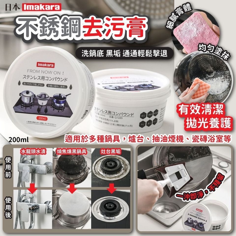 Imakara不銹鋼去污膏廚房清潔劑200ml