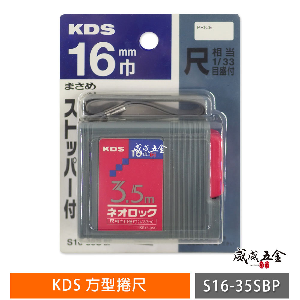 日本KDS｜方型捲尺｜台尺/公分｜3.5米尺自動卷尺3.5M * 16mm 測量尺