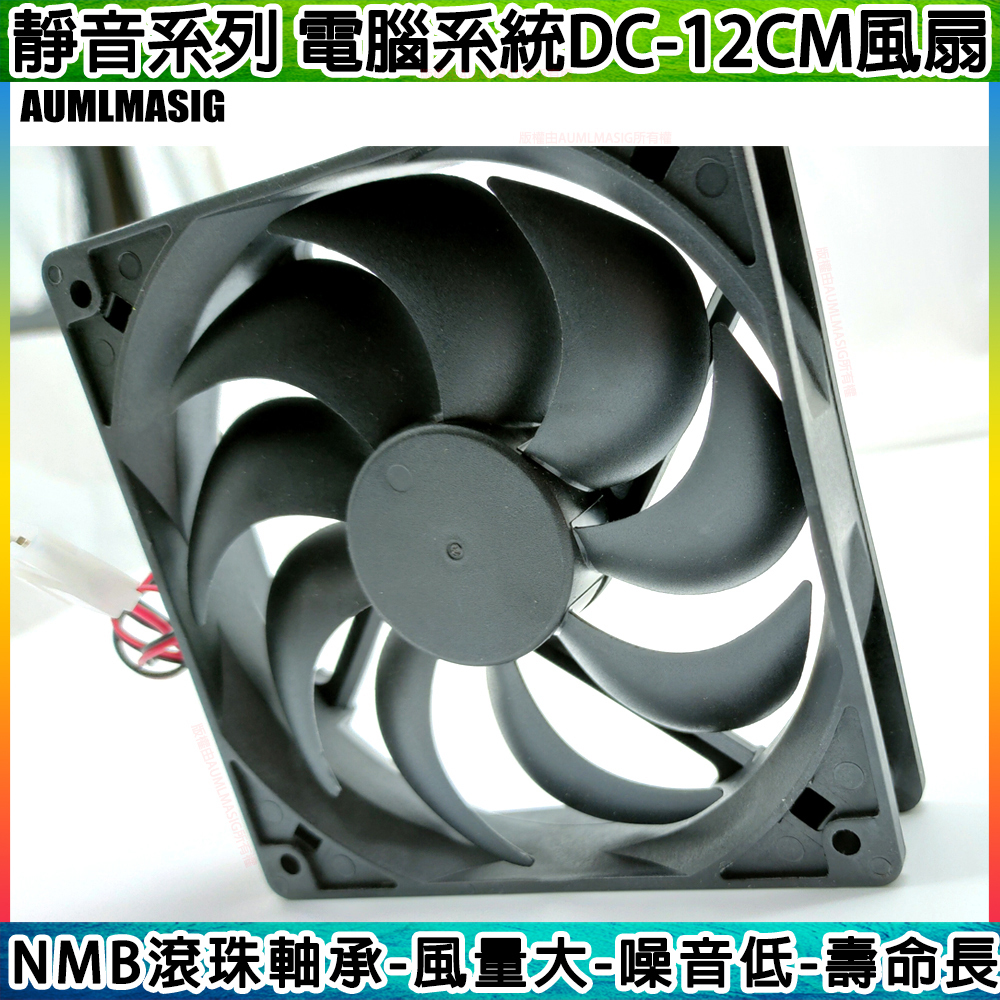 【AUMLMASIG】高效靜音風扇-電腦系統風扇-雙顆滾珠軸承 DC-12CM 4萬小時壽命 斜側式旋渦葉片 高效節能 CPU風扇/顯卡風扇/機殼風扇/礦機風扇/礦架風扇適用 大4PIN供電
