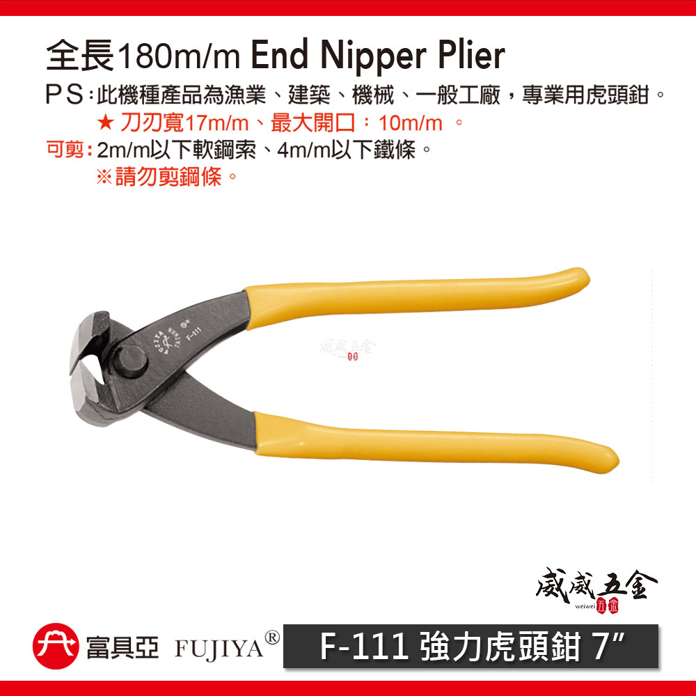 FUJIYA 富具亞 台灣製｜7" 強力虎頭鉗 軟鋼索鉗 切刀剪刀 漁業建築機械 虎鉗 勿剪鋼條｜F-111